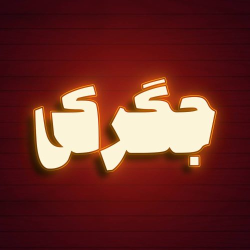 80 وکتور تایپوگرافی جگرکی - 80 وکتور تایپوگرافی جگرکی