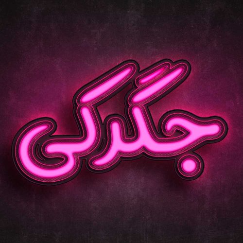 80 وکتور تایپوگرافی جگرکی - 80 وکتور تایپوگرافی جگرکی
