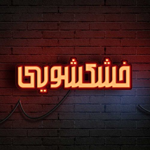 80 وکتور تایپوگرافی خشکشویی - 80 وکتور تایپوگرافی خشکشویی