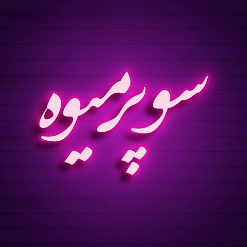 80 وکتور تایپوگرافی سوپر میوه - 80 وکتور تایپوگرافی سوپر میوه