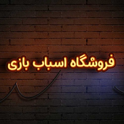 80 وکتور تایپوگرافی فروشگاه اسباب بازی - 80 وکتور تایپوگرافی فروشگاه اسباب بازی