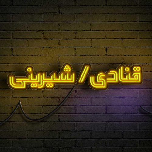 80 وکتور تایپوگرافی قنادی - شیرینی - 80 وکتور تایپوگرافی قنادی - شیرینی