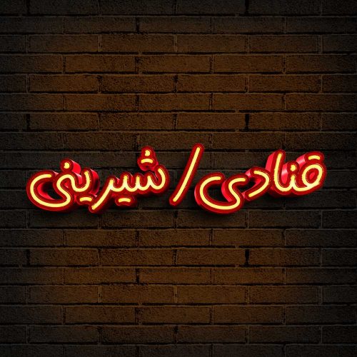 80 وکتور تایپوگرافی قنادی - شیرینی - 80 وکتور تایپوگرافی قنادی - شیرینی