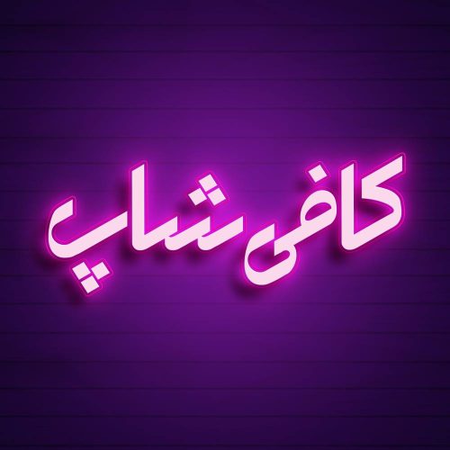 80 وکتور تایپوگرافی کافی شاپ - 80 وکتور تایپوگرافی کافی شاپ