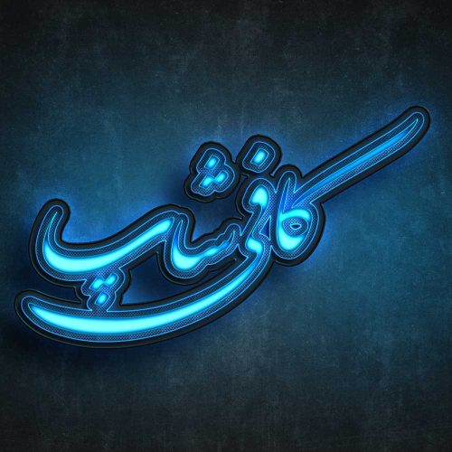 80 وکتور تایپوگرافی کافی شاپ - 80 وکتور تایپوگرافی کافی شاپ