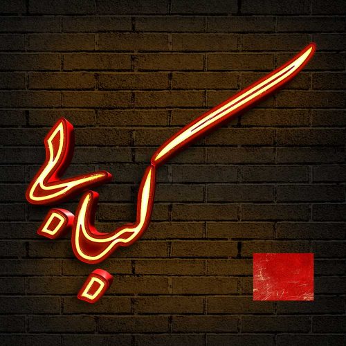 80 وکتور تایپوگرافی کبابی - 80 وکتور تایپوگرافی کبابی