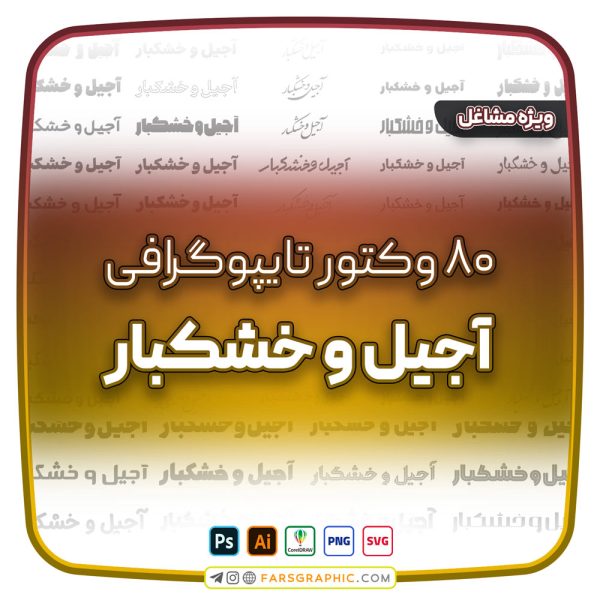 80 وکتور تایپوگرافی آجیل و خشکبار