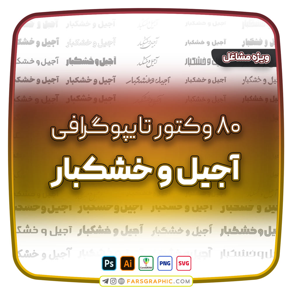 80 وکتور تایپوگرافی آجیل و خشکبار - 80 وکتور تایپوگرافی آجیل و خشکبار
