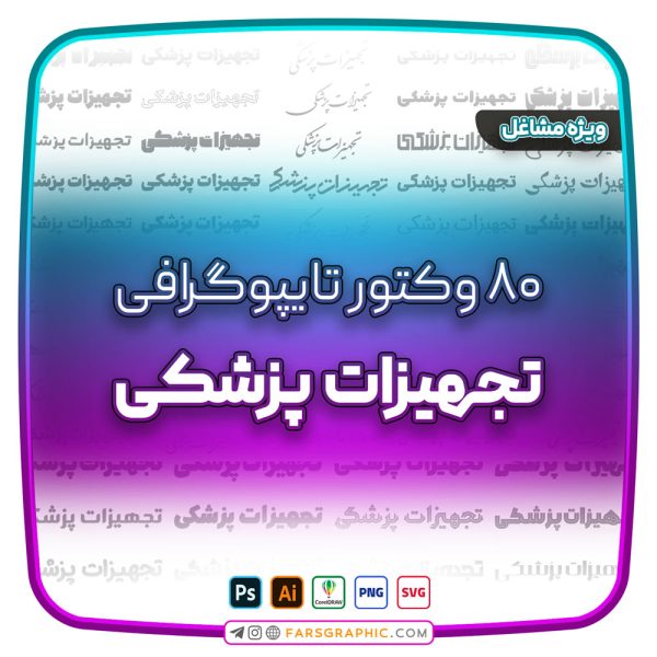 80 وکتور تایپوگرافی تجهیزات پزشکی
