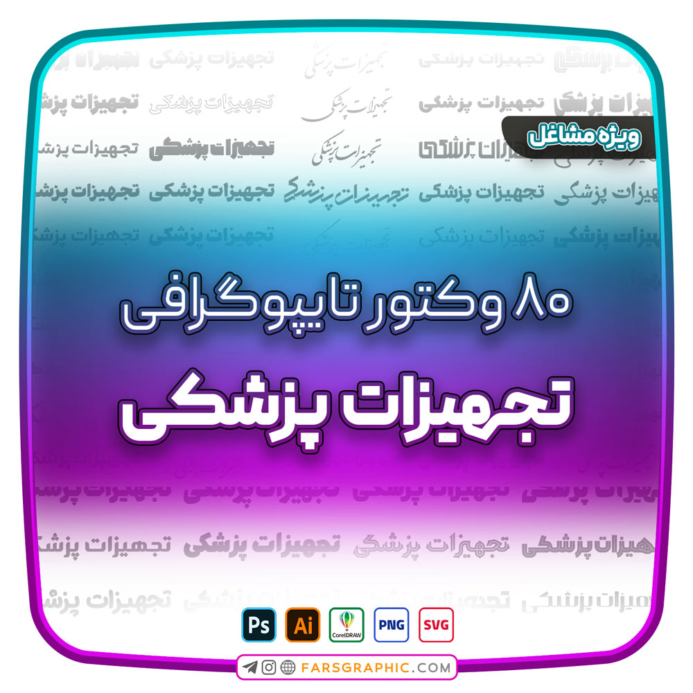 80 وکتور تایپوگرافی تجهیزات پزشکی - 80 وکتور تایپوگرافی تجهیزات پزشکی