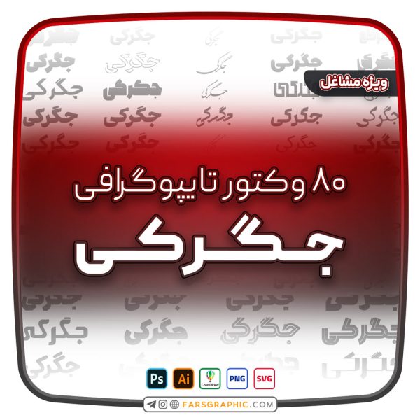 80 وکتور تایپوگرافی جگرکی