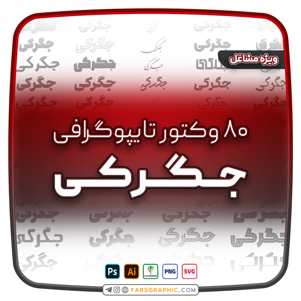 80 وکتور تایپوگرافی جگرکی - 80 وکتور تایپوگرافی جگرکی