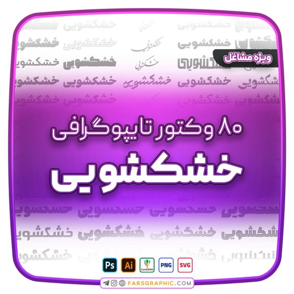 80 وکتور تایپوگرافی خشکشویی