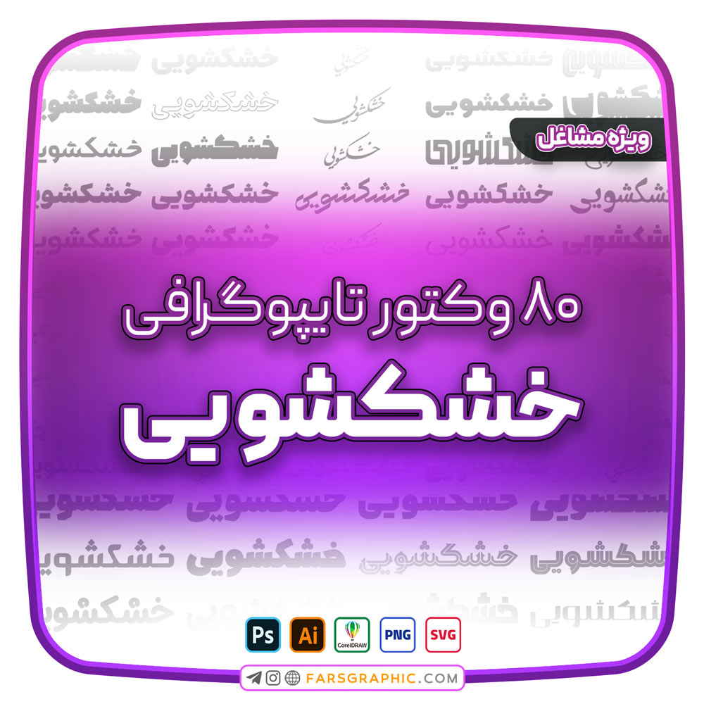 80 وکتور تایپوگرافی خشکشویی - 80 وکتور تایپوگرافی خشکشویی