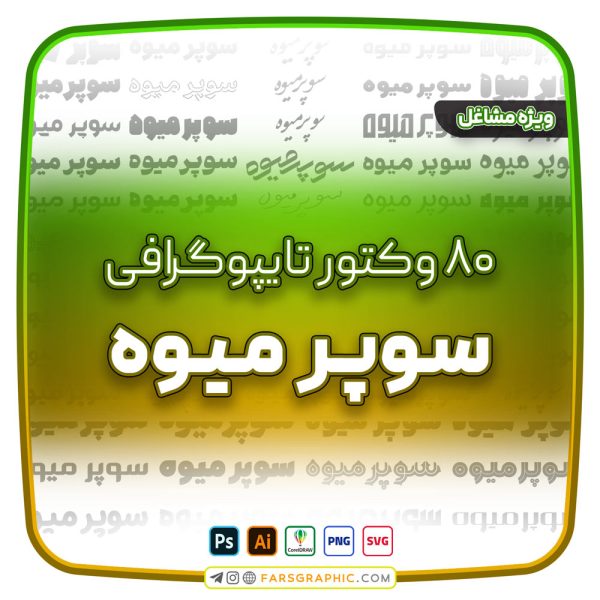 80 وکتور تایپوگرافی سوپر میوه