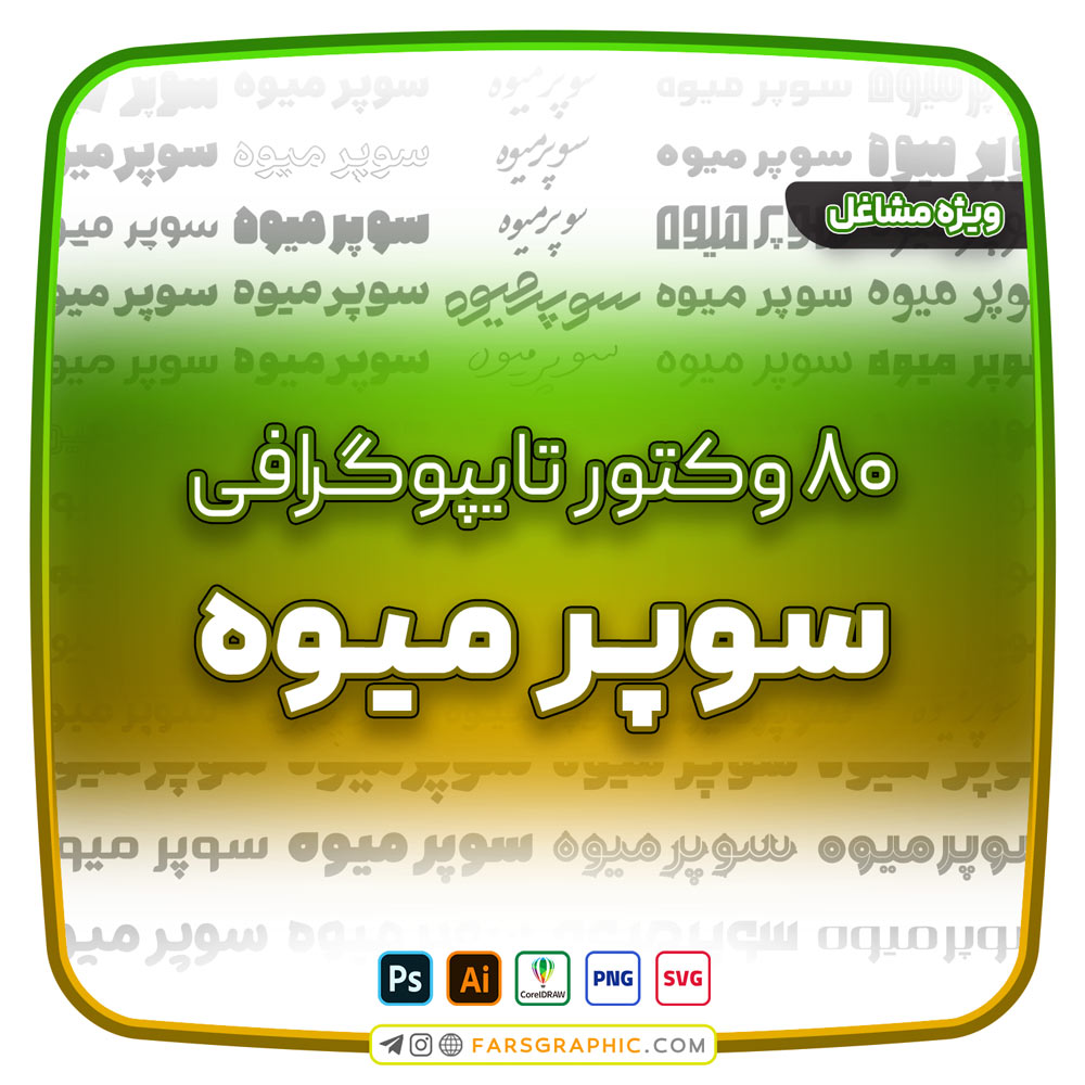80 وکتور تایپوگرافی سوپر میوه - 80 وکتور تایپوگرافی سوپر میوه