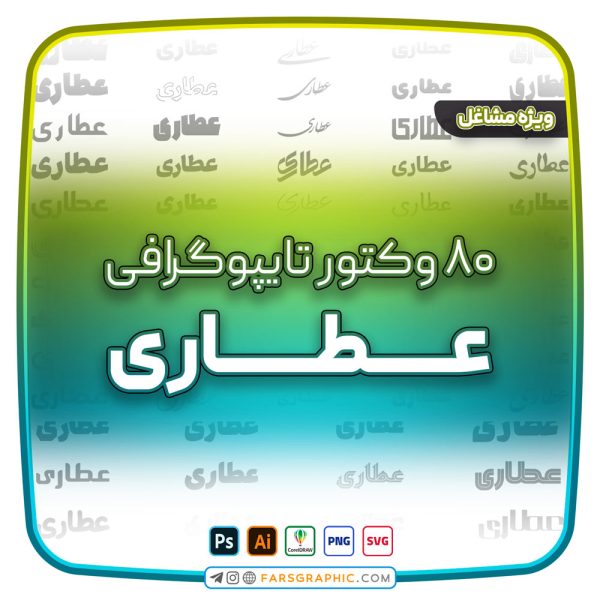 80 وکتور تایپوگرافی عطاری