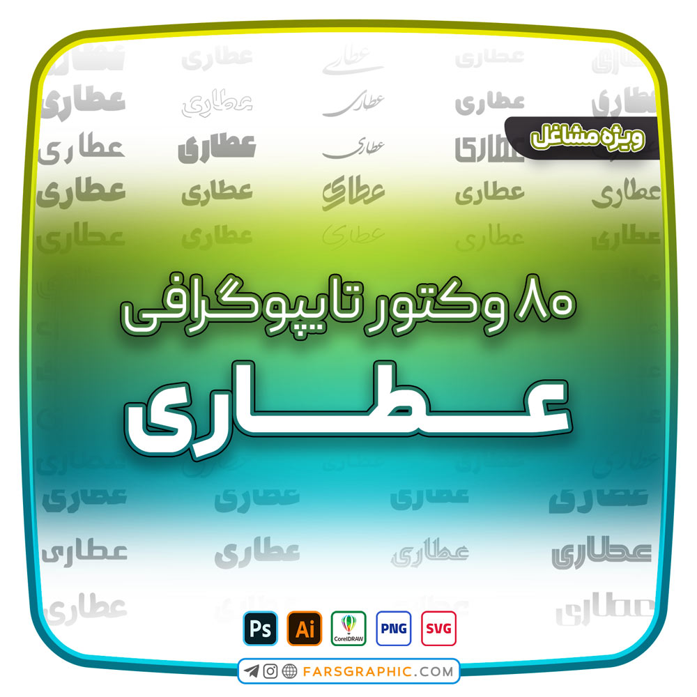 80 وکتور تایپوگرافی عطاری - 80 وکتور تایپوگرافی عطاری