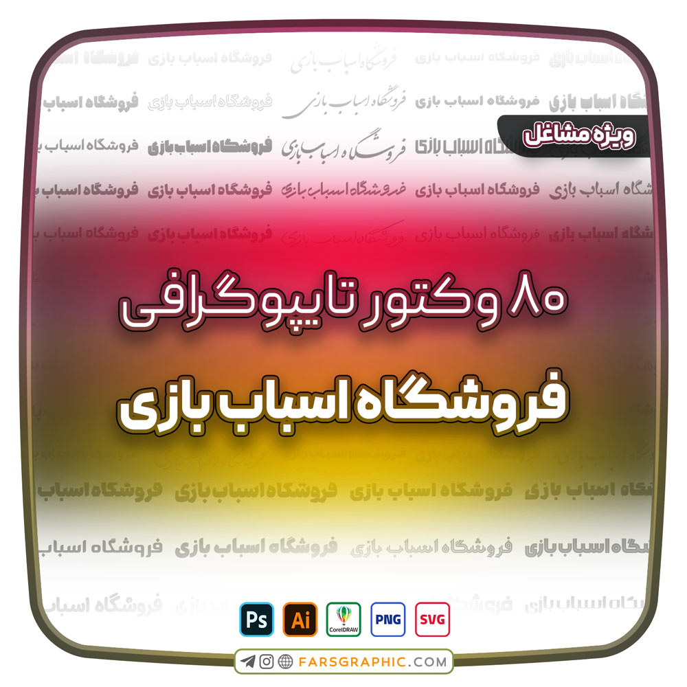80 وکتور تایپوگرافی فروشگاه اسباب بازی - 80 وکتور تایپوگرافی فروشگاه اسباب بازی