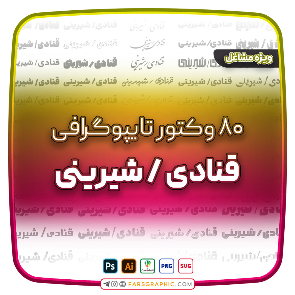 80 وکتور تایپوگرافی قنادی - شیرینی - 80 وکتور تایپوگرافی قنادی - شیرینی
