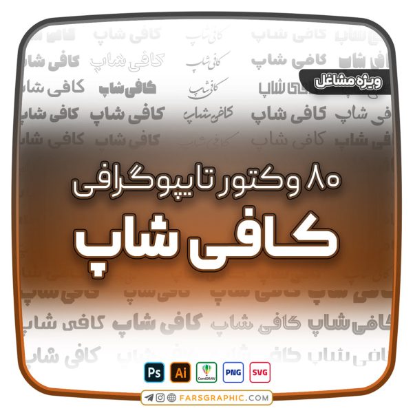 80 وکتور تایپوگرافی کافی شاپ