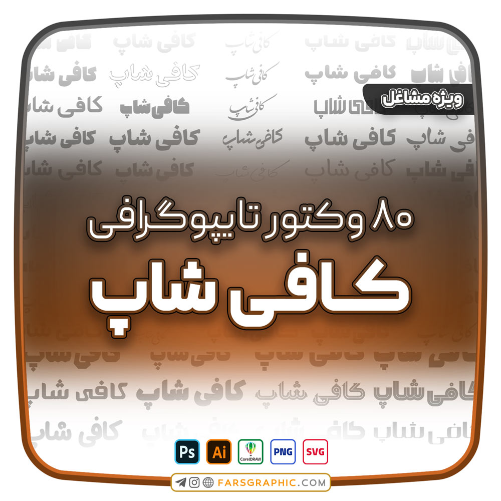 80 وکتور تایپوگرافی کافی شاپ - 80 وکتور تایپوگرافی کافی شاپ