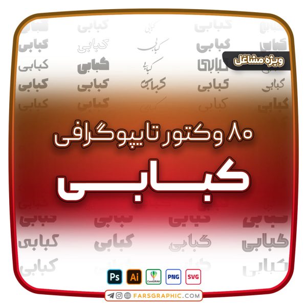 80 وکتور تایپوگرافی کبابی