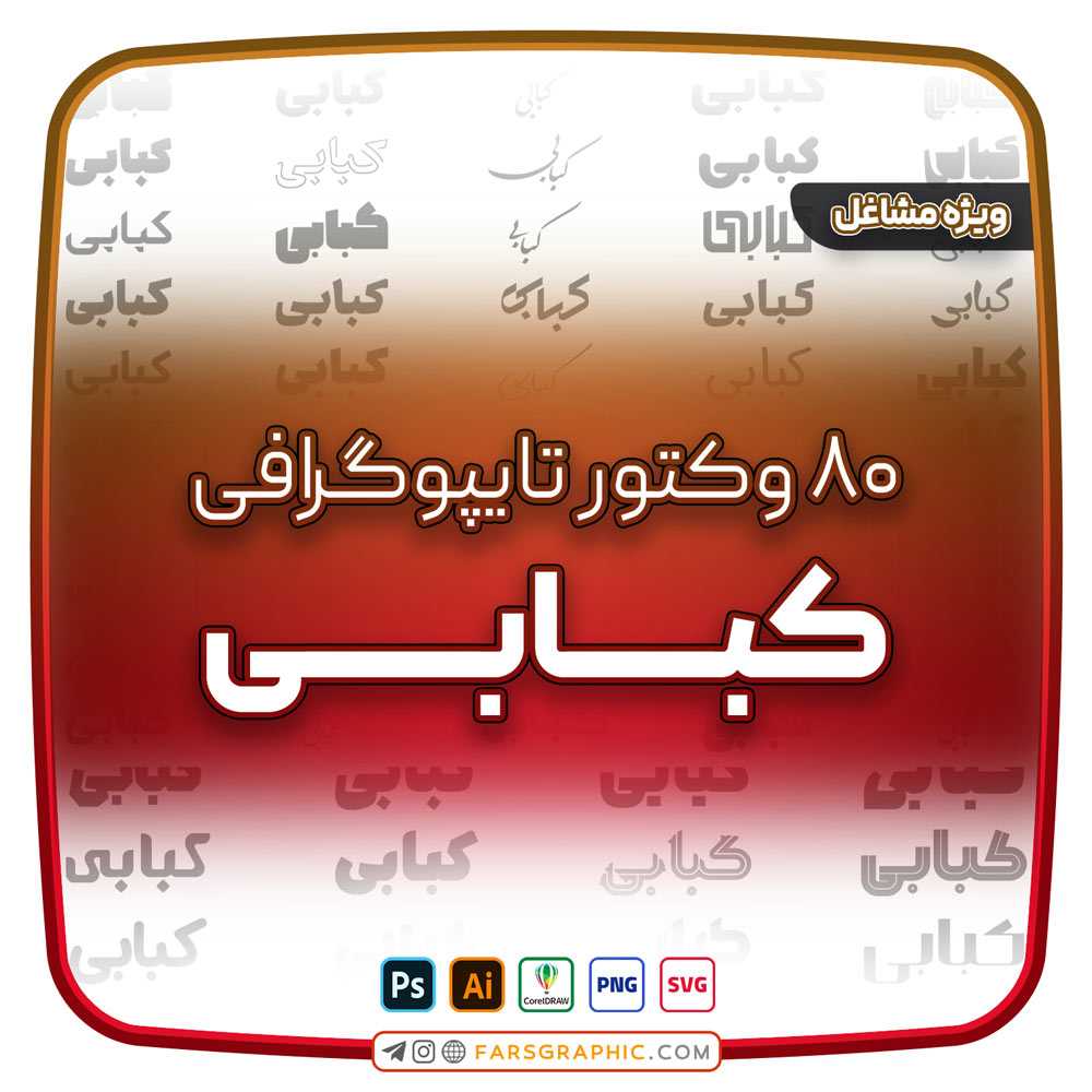 80 وکتور تایپوگرافی کبابی - 80 وکتور تایپوگرافی کبابی