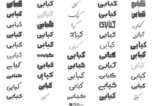 80 وکتور تایپوگرافی کبابی