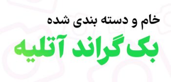 تصاویر-خام-آتلیه