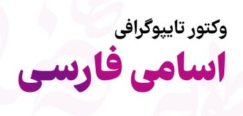وکتور-اسم-های-فارسی