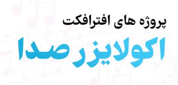 پروژه-موزیک-اکولایزر-افترافکت